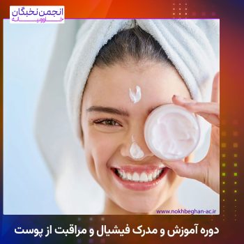 دوره آموزش و مدرک فیشیال و مراقبت از پوست