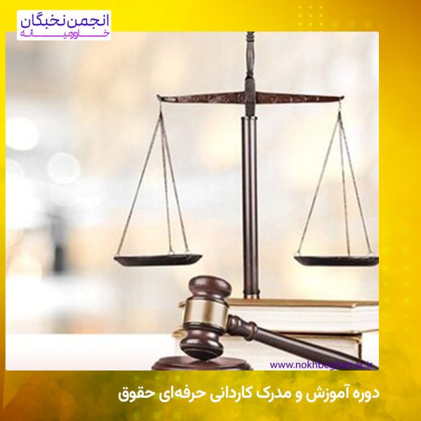 دوره آموزش و مدرک کاردانی حرفه‌ای حقوق