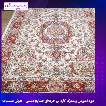 دوره آموزش و مدرک کاردانی حرفه‌ای صنایع دستی – فرش دستباف