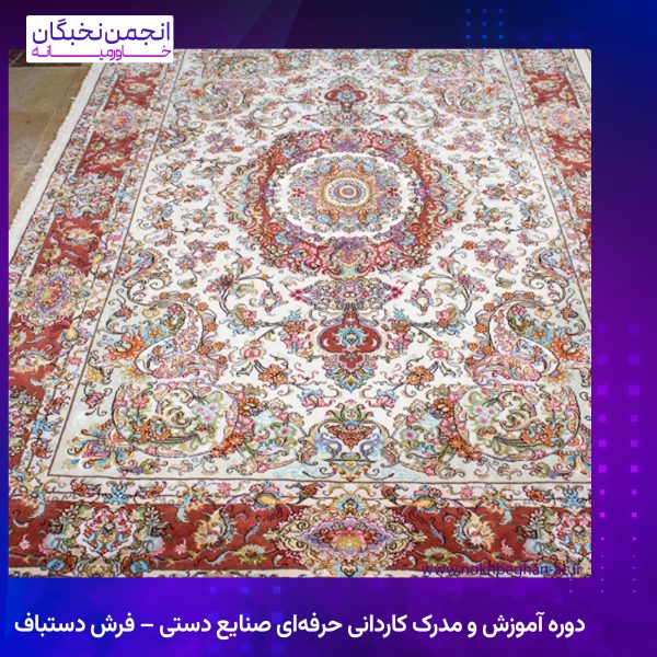 دوره آموزش و مدرک کاردانی حرفه‌ای صنایع دستی – فرش دستباف