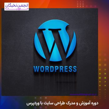 دوره آموزش و مدرک طراحی سایت با وردپرس