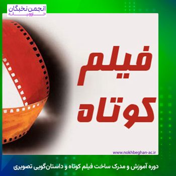 دوره آموزش و مدرک ساخت فیلم کوتاه و داستان‌گویی تصویری