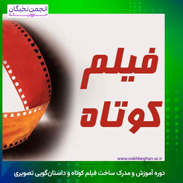 دوره آموزش و مدرک ساخت فیلم کوتاه و داستان‌گویی تصویری