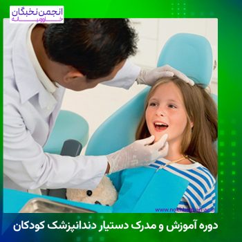 دوره آموزش و مدرک دستیار دندانپزشک کودکان