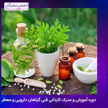 دوره آموزش و مدرک کاردانی فنی گیاهان دارویی و معطر