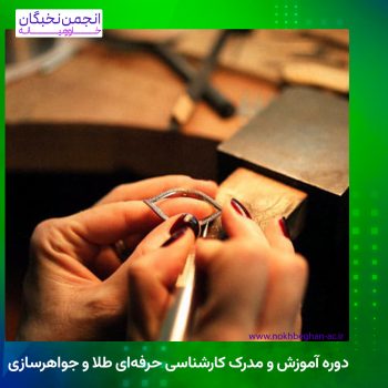 دوره آموزش و مدرک کارشناسی حرفه‌ای طلا و جواهرسازی
