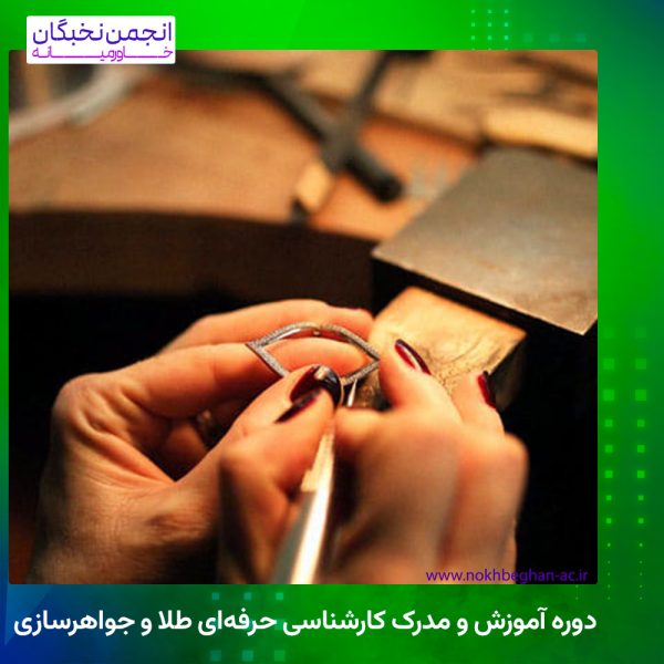 دوره آموزش و مدرک کارشناسی حرفه‌ای طلا و جواهرسازی