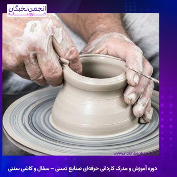 دوره آموزش و مدرک کاردانی حرفه‌ای صنایع دستی – سفال و کاشی سنتی