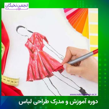 مدرک طراحی لباس