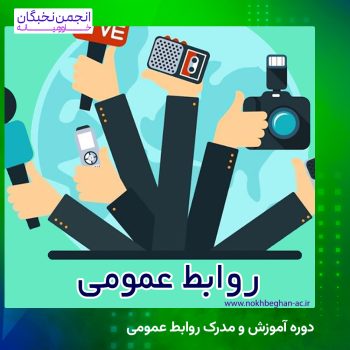 دوره آموزش و مدرک روابط عمومی