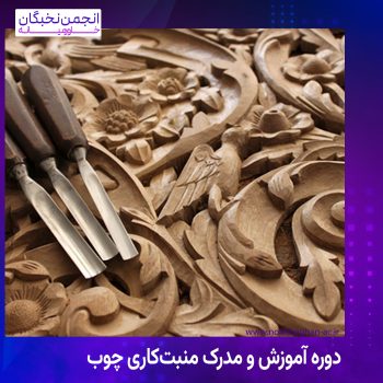 دوره آموزش و مدرک منبت‌کاری چوب