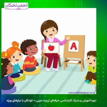 دوره آموزش و مدرک کارشناسی حرفه‌ای تربیت مربی – کودکان با نیازهای ویژه