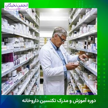 دوره آموزش و مدرک تکنسین داروخانه