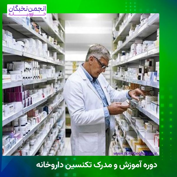 دوره آموزش و مدرک تکنسین داروخانه