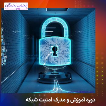 دوره آموزش و مدرک امنیت شبکه