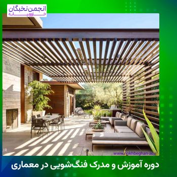 دوره آموزش و مدرک فنگ‌شویی در معماری