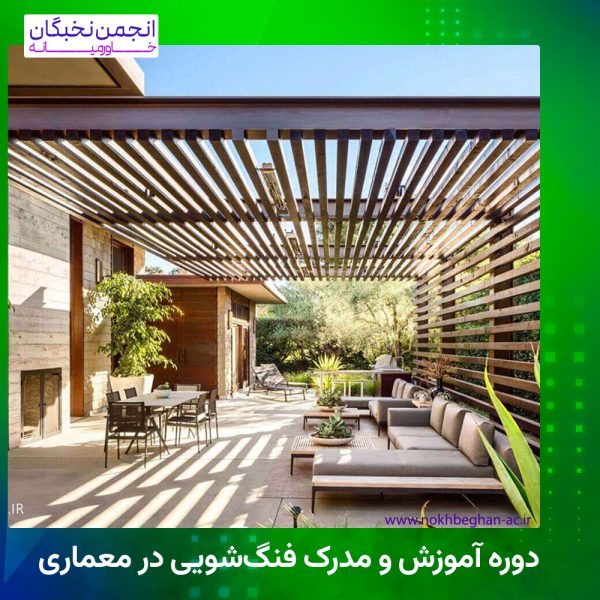 دوره آموزش و مدرک فنگ‌شویی در معماری