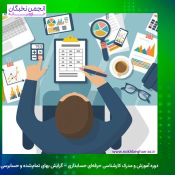 🔧 دوره آموزش و مدرک کارشناسی حرفه‌ای حسابداری – گرایش بهای تمام‌شده و حسابرسی