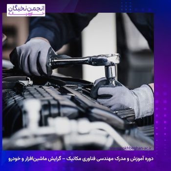 🔧 دوره آموزش و مدرک مهندسی فناوری مکانیک – گرایش ماشین‌افزار و خودرو
