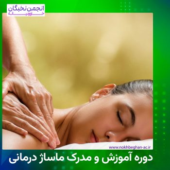 دوره آموزش و مدرک ماساژ درمانی