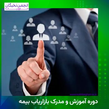 مدرک بازاریاب بیمه