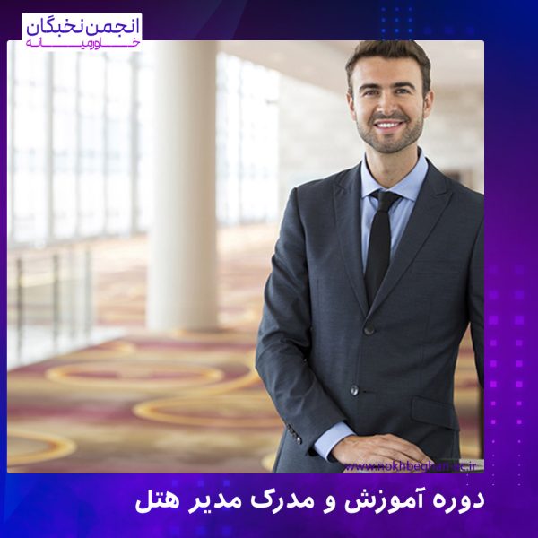 دوره آموزش و مدرک مدیر هتل