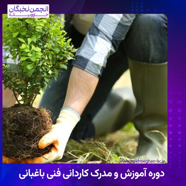 دوره آموزش و مدرک کاردانی فنی باغبانی