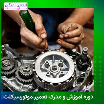 تعمیر موتورسیکلت