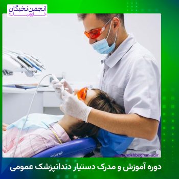 دوره آموزش و مدرک دستیار دندانپزشک عمومی