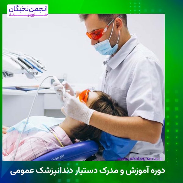 دوره آموزش و مدرک دستیار دندانپزشک عمومی
