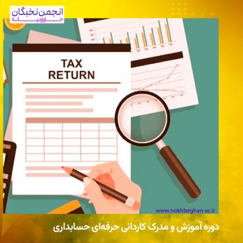 دوره آموزش و مدرک کاردانی حرفه‌ای حسابداری