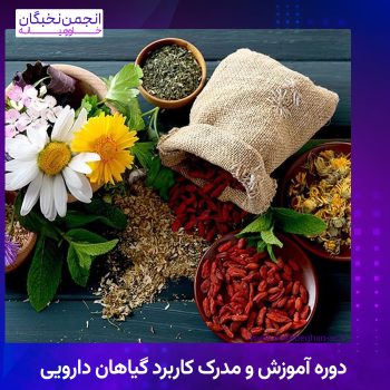 دوره آموزش و مدرک کاربرد گیاهان دارویی