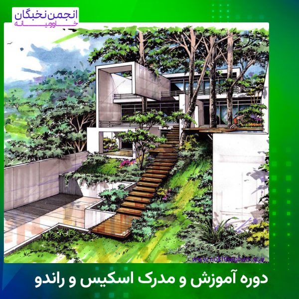دوره آموزش و مدرک اسکیس و راندو