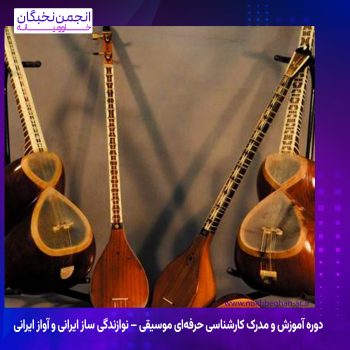 دوره آموزش و مدرک کارشناسی حرفه‌ای موسیقی – نوازندگی ساز ایرانی و آواز ایرانی