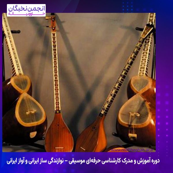 دوره آموزش و مدرک کارشناسی حرفه‌ای موسیقی – نوازندگی ساز ایرانی و آواز ایرانی
