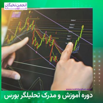مدرک تحلیلگر بورس