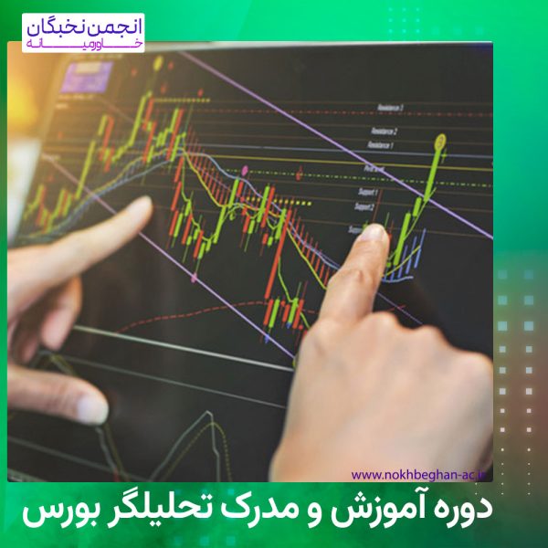 مدرک تحلیلگر بورس