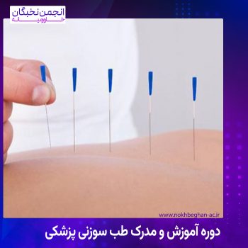 دوره آموزش و مدرک طب سوزنی پزشکی