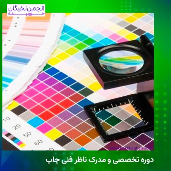 ناظر فنی چاپ