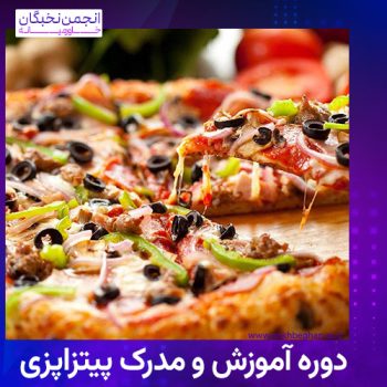 دوره آموزش و مدرک پیتزاپزی