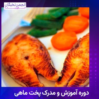 مدرک پخت ماهی