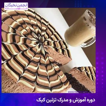 مدرک تزیین کیک