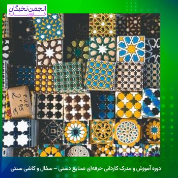 دوره آموزش و مدرک کاردانی حرفه‌ای صنایع دستی – سفال و کاشی سنتی