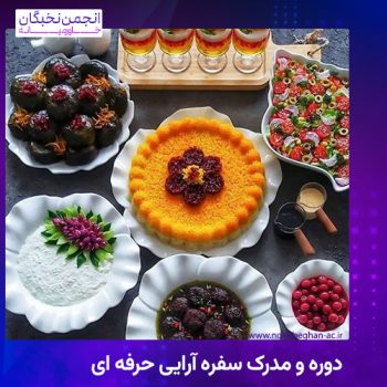 مدرک سفره آرایی