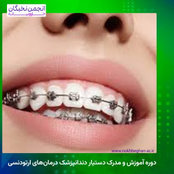 دوره آموزش و مدرک دستیار دندانپزشک درمان‌های ارتودنسی