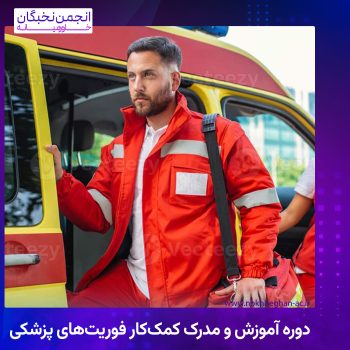 دوره آموزش و مدرک کمک‌کار فوریت‌های پزشکی