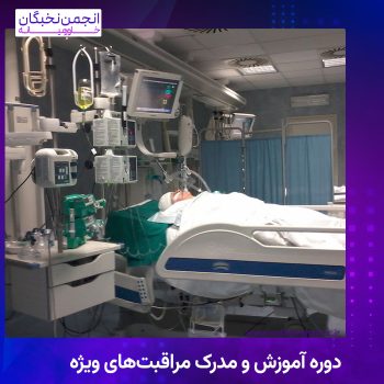 دوره آموزش و مدرک مراقبت‌های ویژه ICU