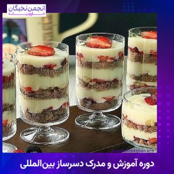 دوره آموزش و مدرک دسرساز بین‌المللی