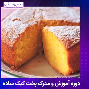مدرک پخت کیک ساده