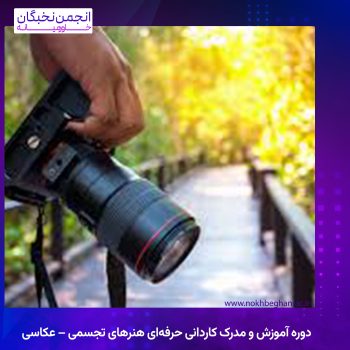دوره آموزش و مدرک کاردانی حرفه‌ای هنرهای تجسمی – عکاسی